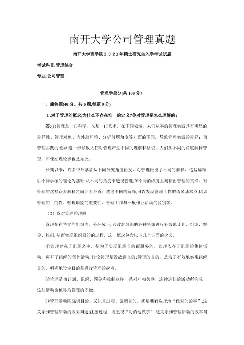 2023年南开大学企业管理考研真题