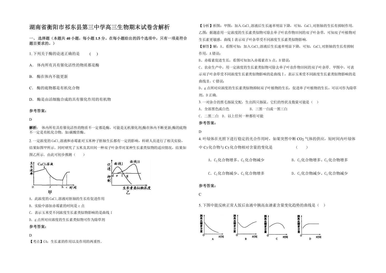 湖南省衡阳市祁东县第三中学高三生物期末试卷含解析