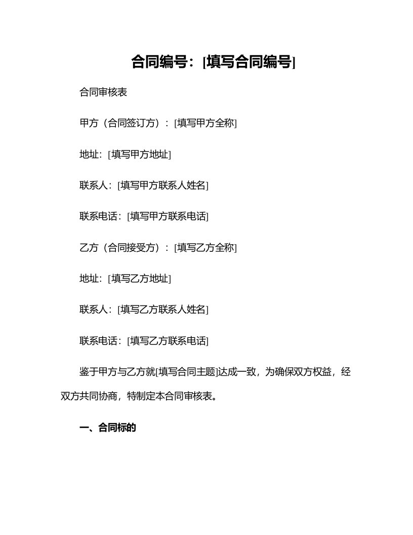 华中农业大学合同审核表