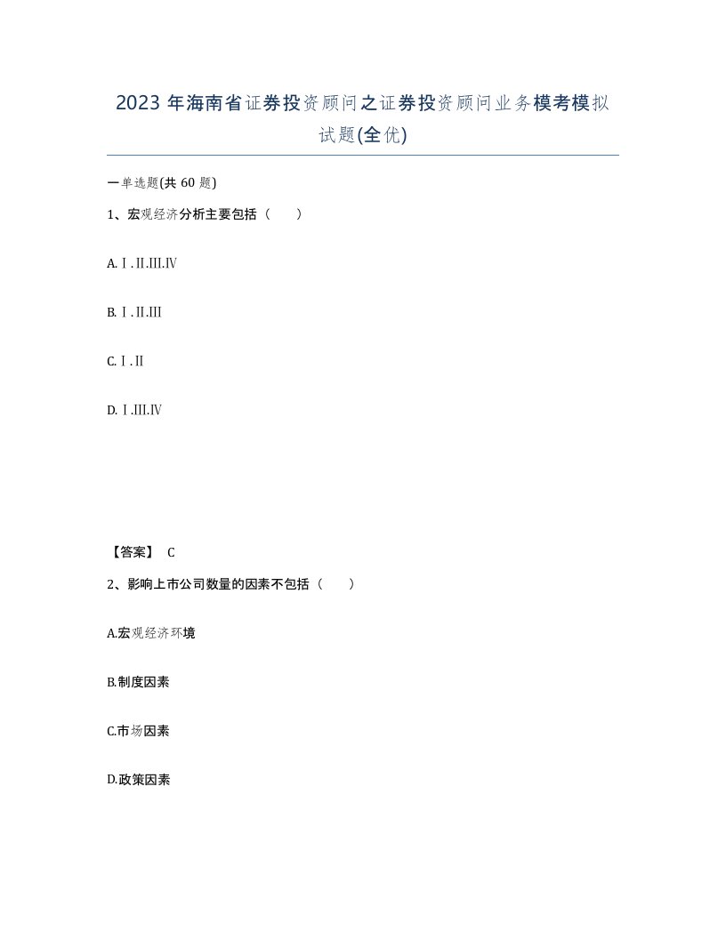 2023年海南省证券投资顾问之证券投资顾问业务模考模拟试题全优