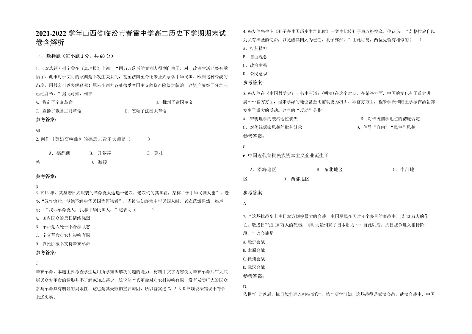 2021-2022学年山西省临汾市春雷中学高二历史下学期期末试卷含解析