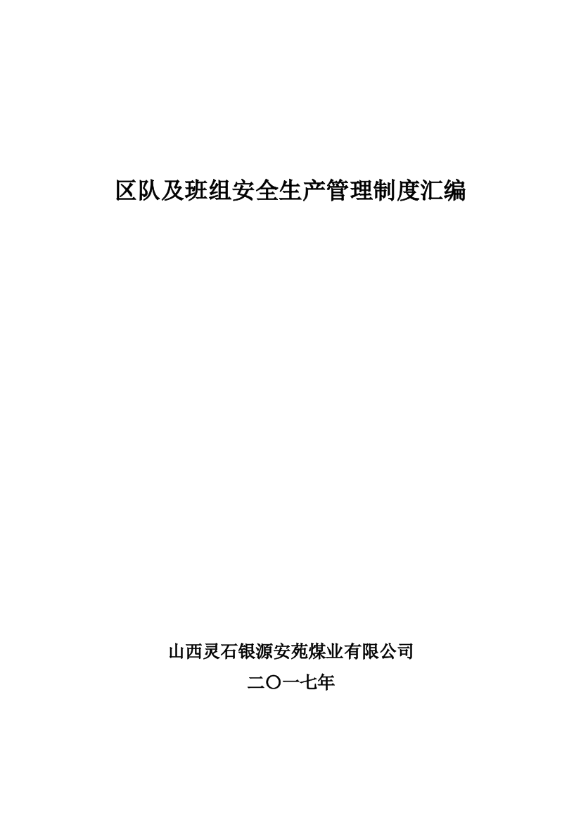 2017煤矿区队、班组安全生产管理制度(DOC33页)