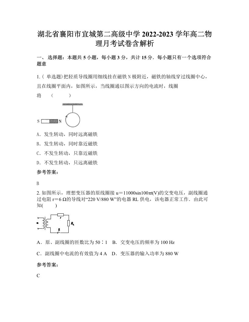 湖北省襄阳市宜城第二高级中学2022-2023学年高二物理月考试卷含解析