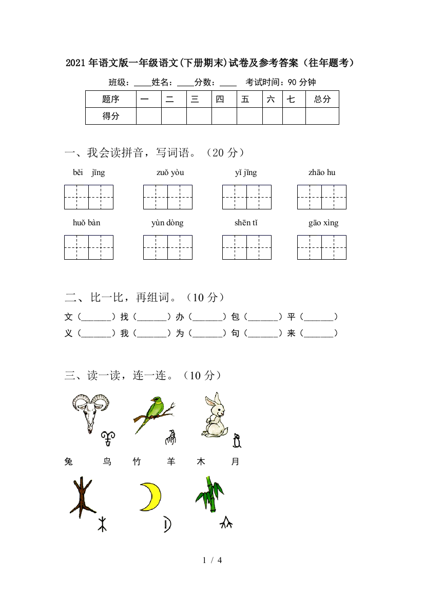 2021年语文版一年级语文(下册期末)试卷及参考答案(往年题考)