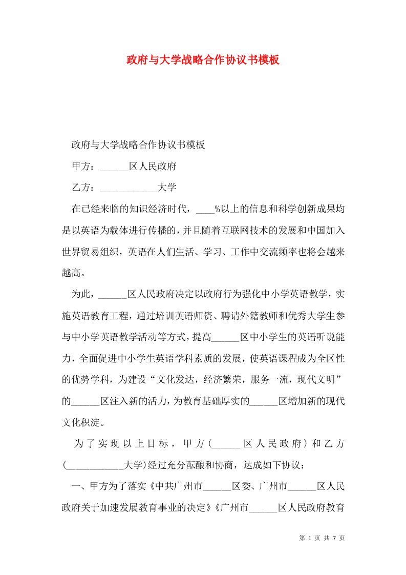 政府与大学战略合作协议书模板