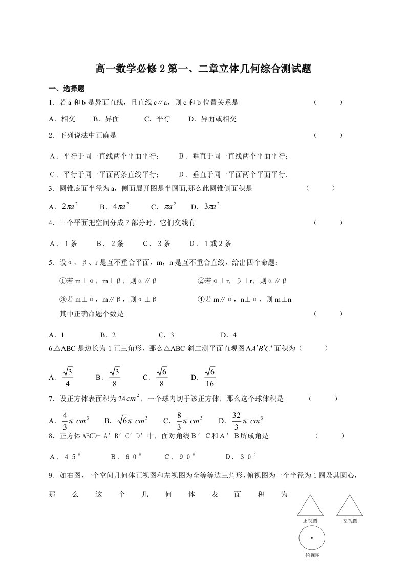 高中高一数学必修2第新版二章立体几何综合测试题样稿