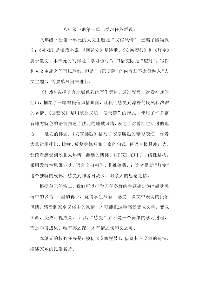 八年级下册第一单元学习任务群设计