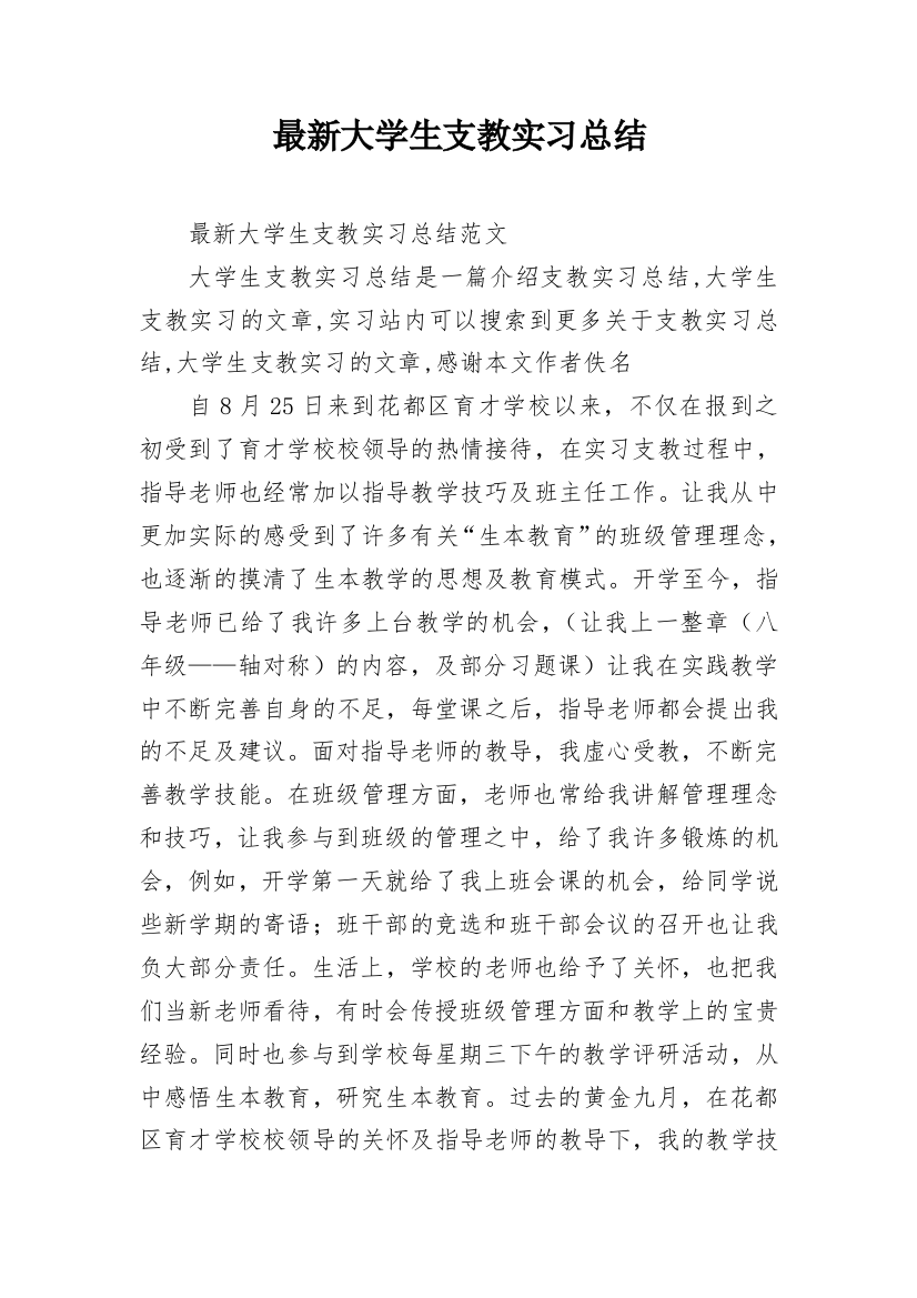 最新大学生支教实习总结