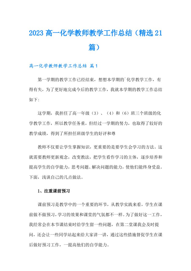 2023高一化学教师教学工作总结（精选21篇）