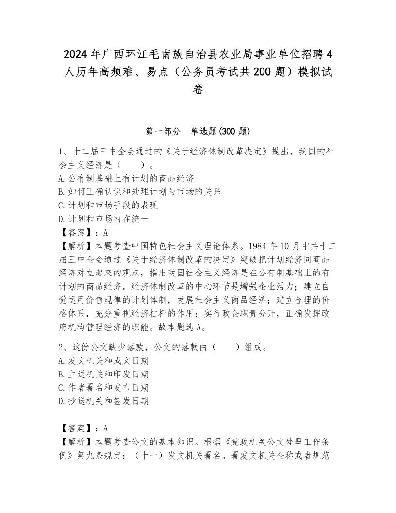 2024年广西环江毛南族自治县农业局事业单位招聘4人历年高频难、易点（公务员考试共200题）模拟试卷（满分必刷）