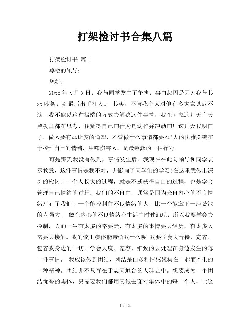 打架检讨书合集八篇新