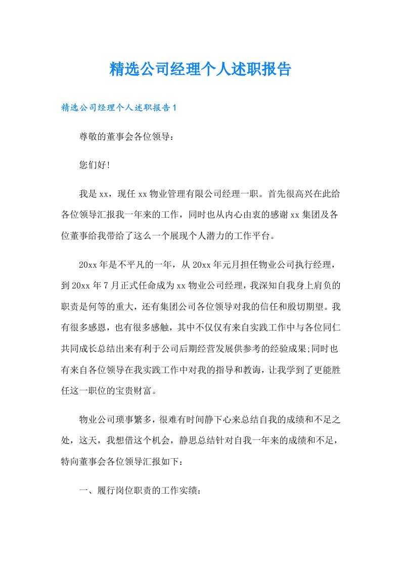 精选公司经理个人述职报告