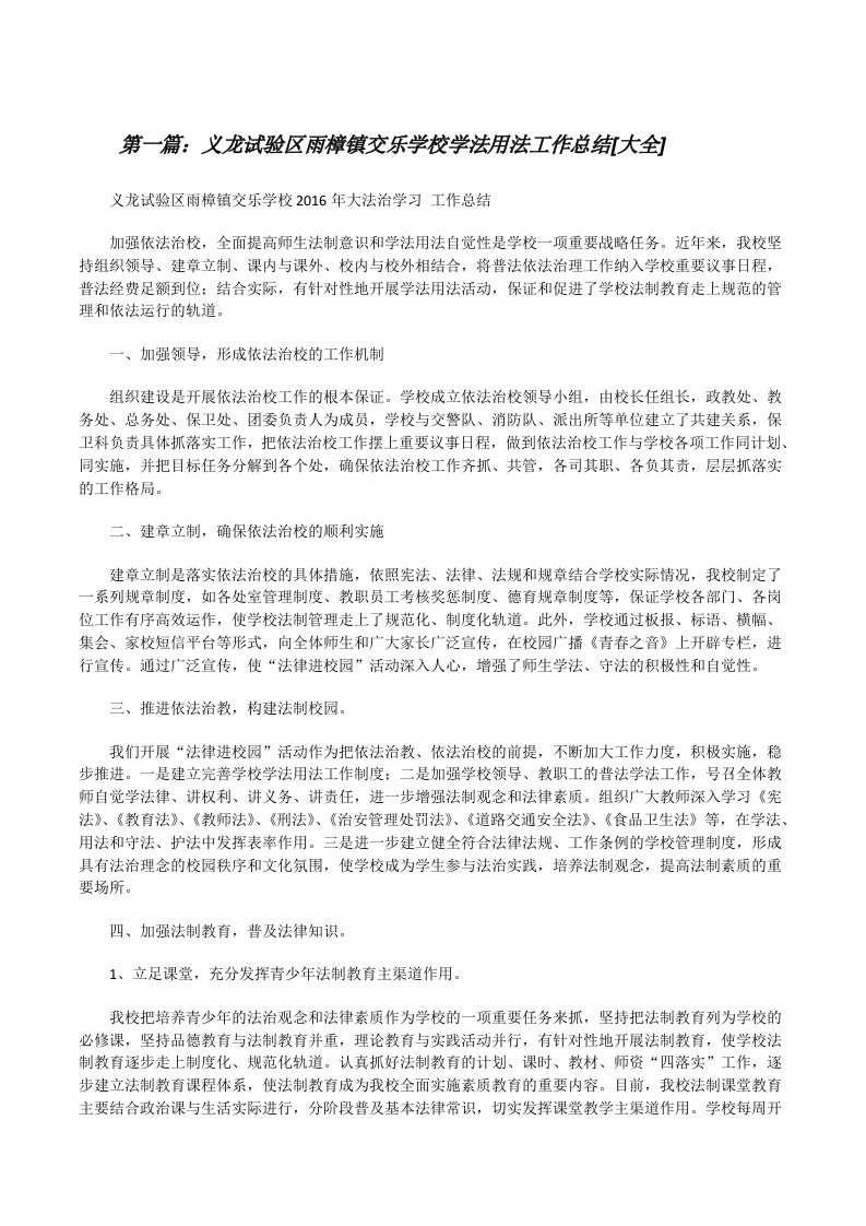 义龙试验区雨樟镇交乐学校学法用法工作总结[大全][修改版]