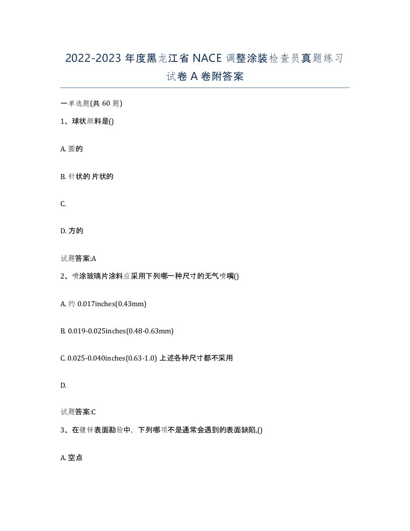 20222023年度黑龙江省NACE调整涂装检查员真题练习试卷A卷附答案