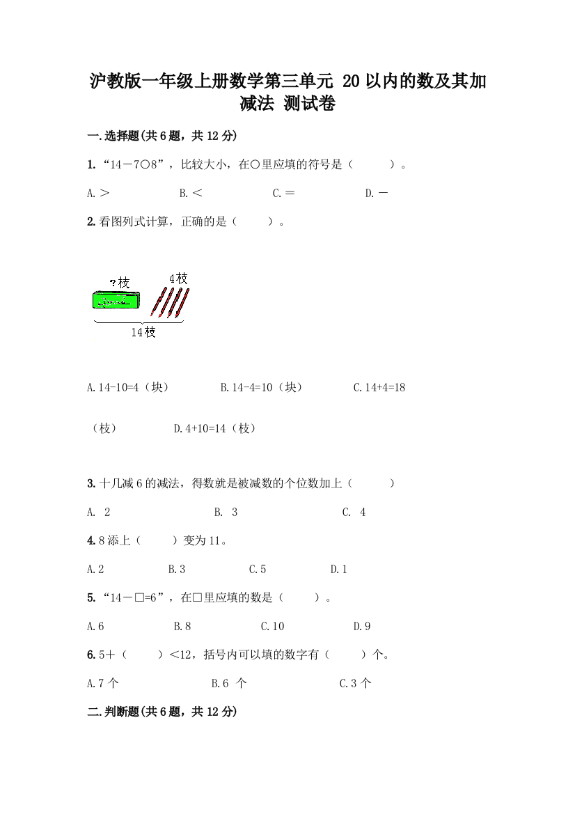 沪教版一年级上册数学第三单元-20以内的数及其加减法-测试卷附参考答案【A卷】