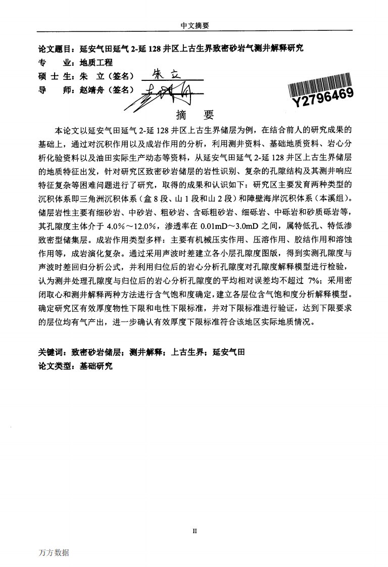 延安气田延气2--延128井区上古生界致密砂岩气测井解释的分析