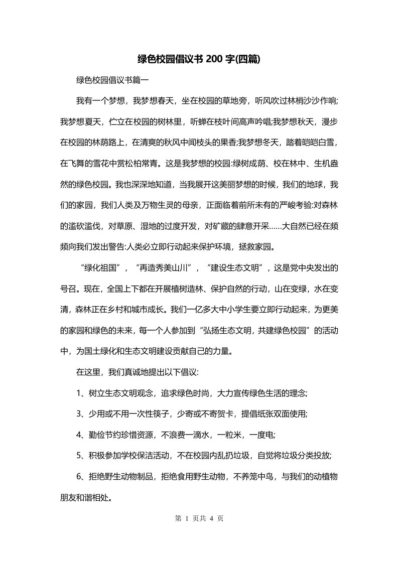 绿色校园倡议书200字四篇