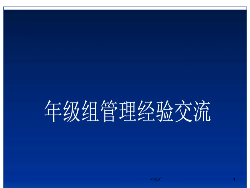 年级组管理经验交流的课件-PPT