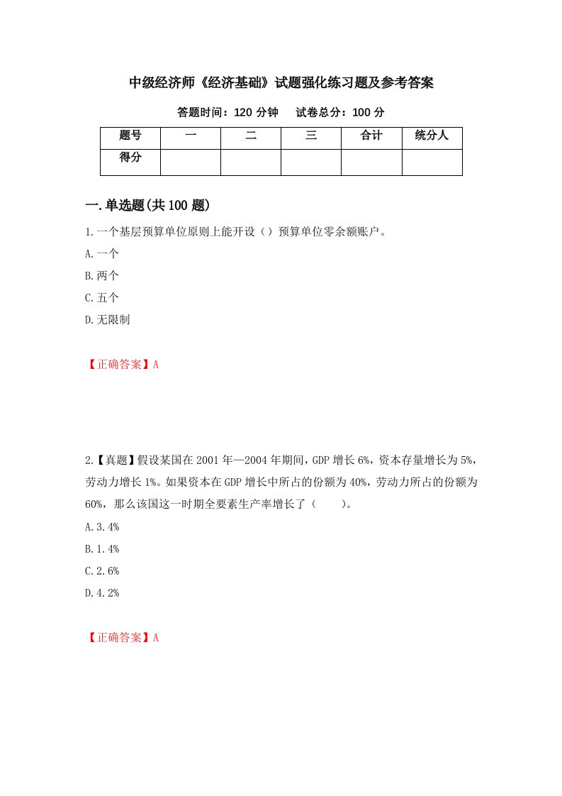 中级经济师经济基础试题强化练习题及参考答案24