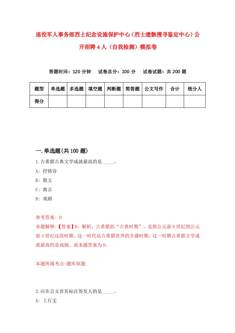 退役军人事务部烈士纪念设施保护中心烈士遗骸搜寻鉴定中心公开招聘4人自我检测模拟卷第9套