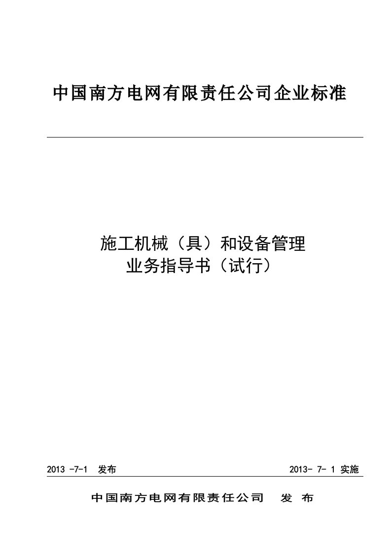 南方电网《施工机械具和设备管理业务指导书试行》