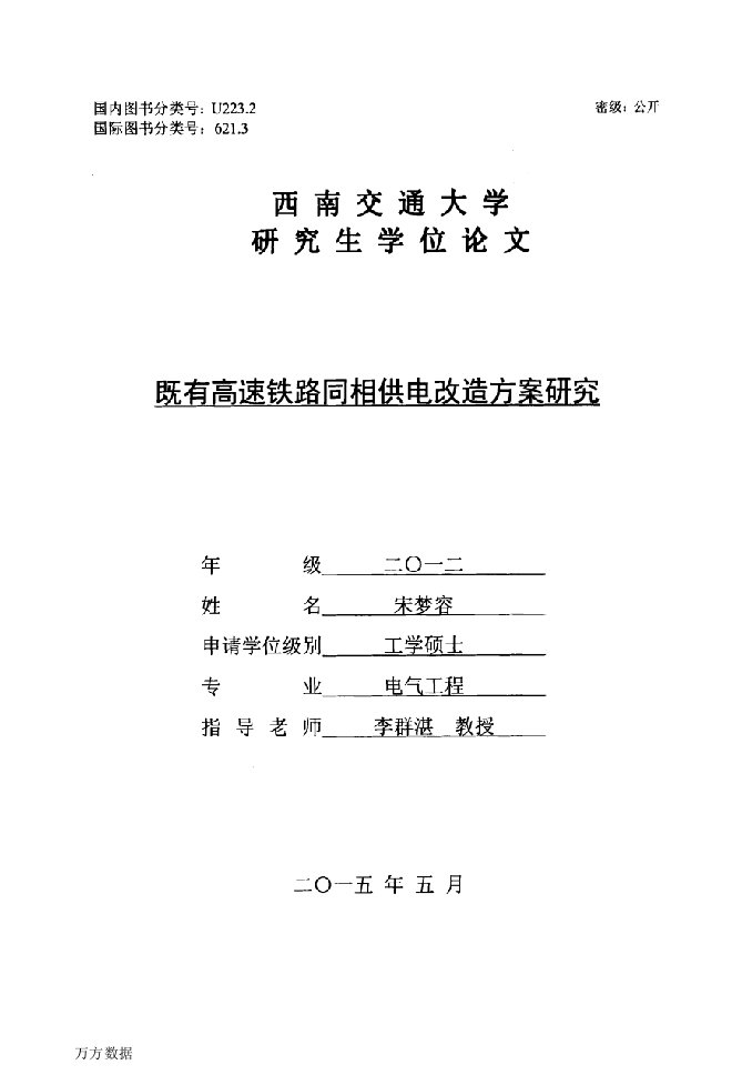 既有高速铁路同相供电改造方案研究-电气工程专业毕业论文