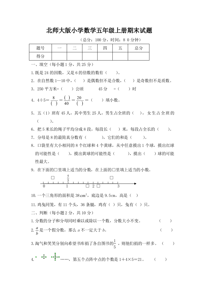 北师大五年级数学上册期末考试题及答案解析