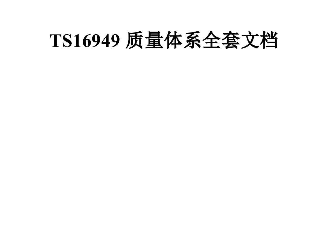 TS16949全套质量体系文档(流程、手册、表单)