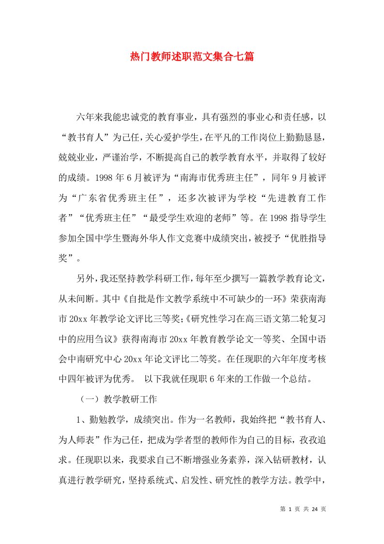 热门教师述职范文集合七篇