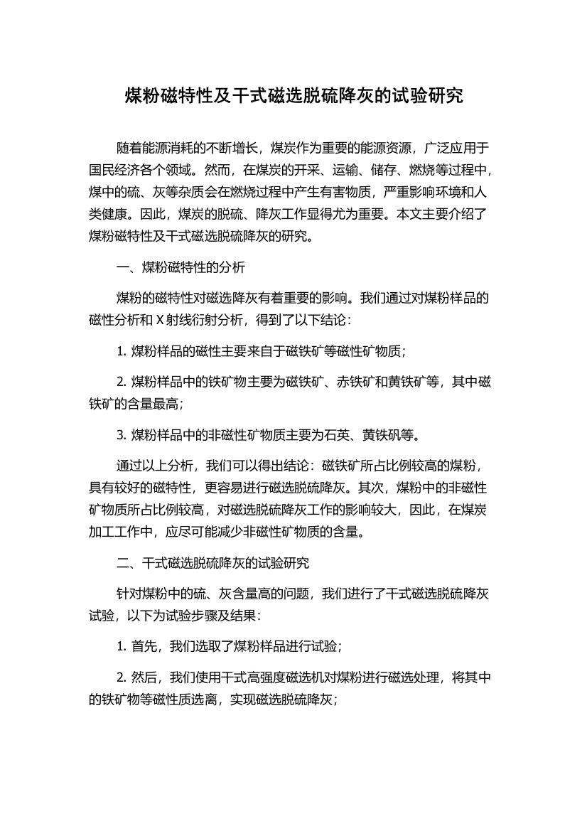 煤粉磁特性及干式磁选脱硫降灰的试验研究