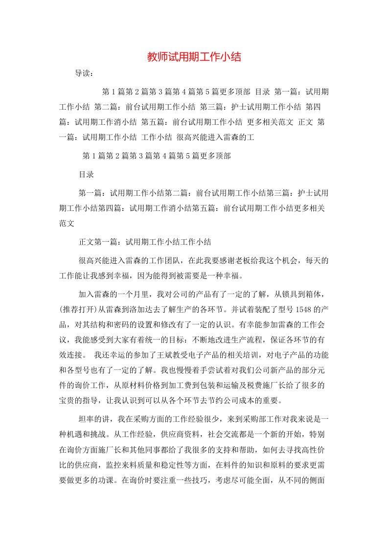 精选教师试用期工作小结