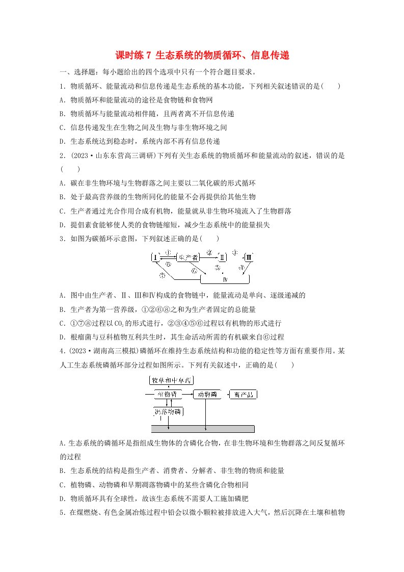 鲁湘辽新教材2024届高考生物一轮复习练习第九单元生物与环境课时练7生态系统的物质循环信息传递