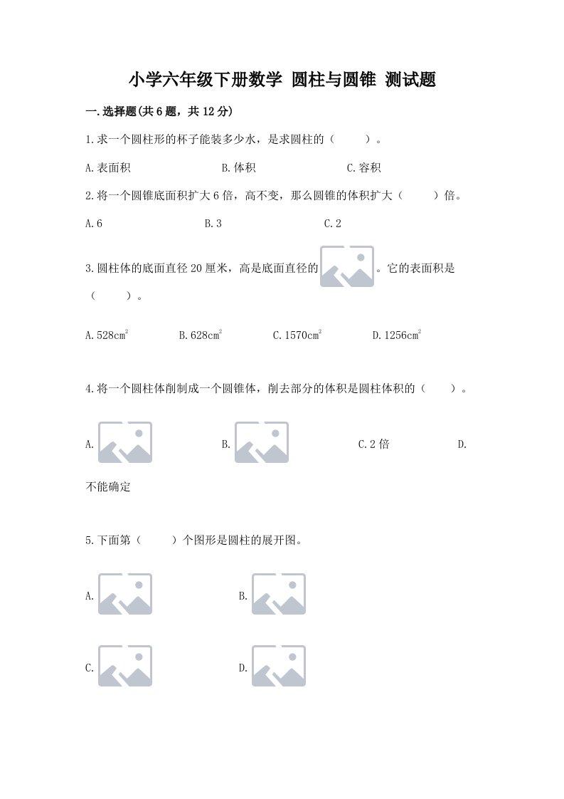 小学六年级下册数学