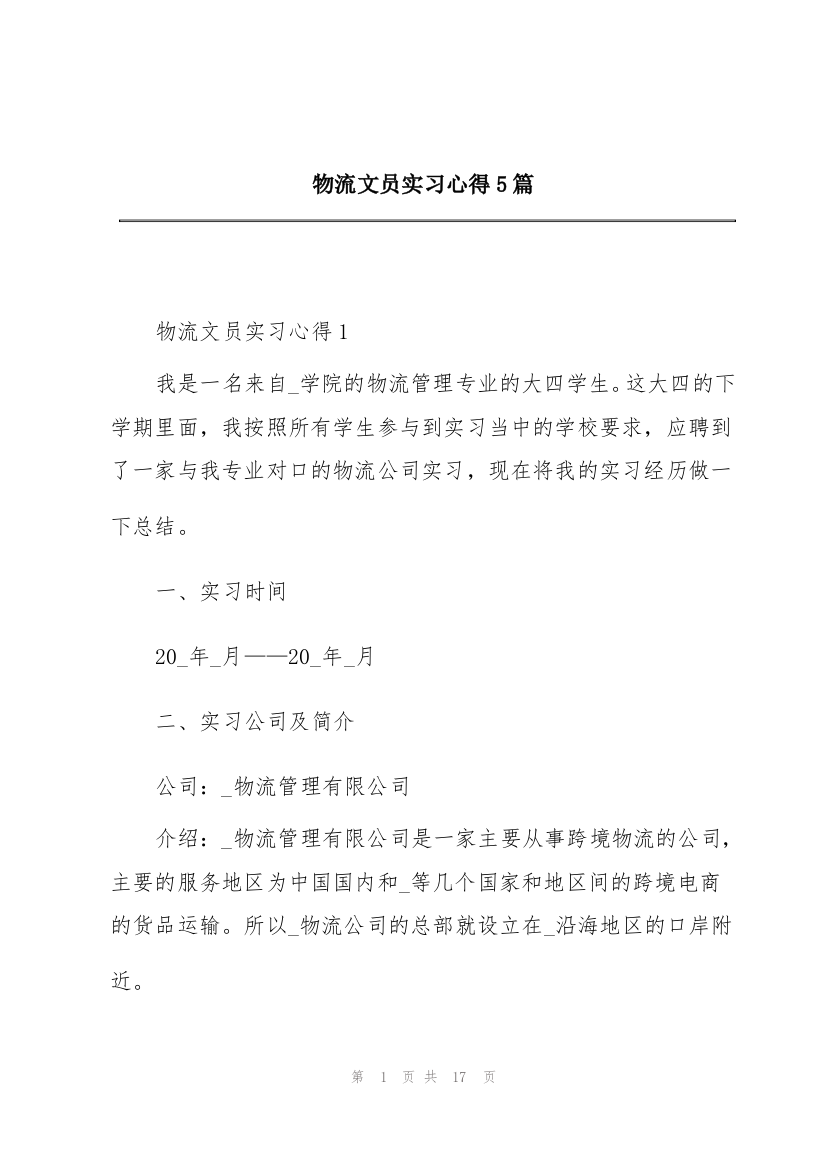 物流文员实习心得5篇