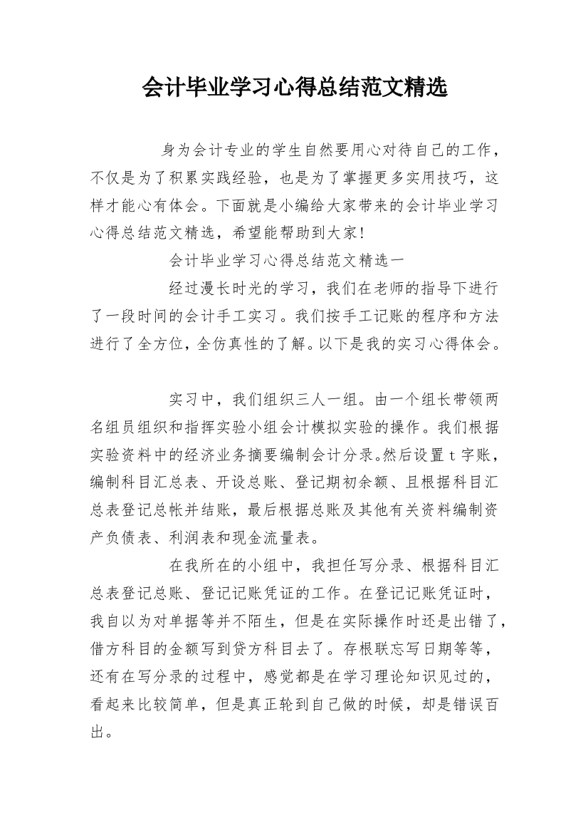 会计毕业学习心得总结范文精选