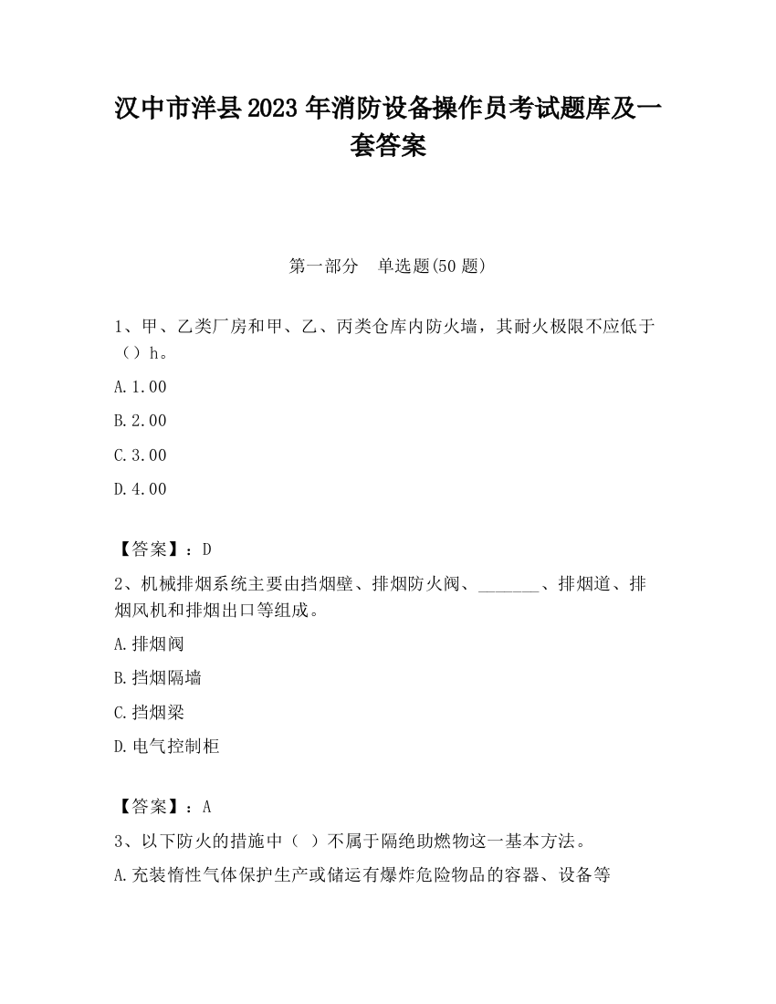 汉中市洋县2023年消防设备操作员考试题库及一套答案