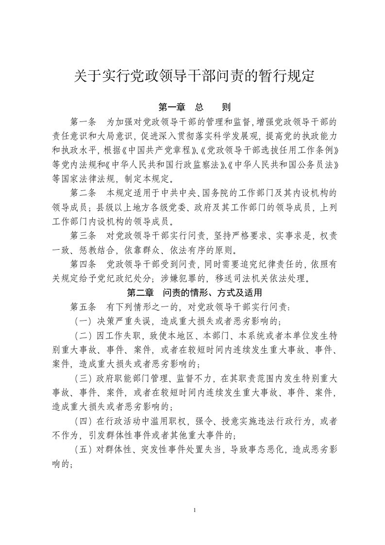 实行党政领导干部问责的暂行规定doc-关于实行党政领导干