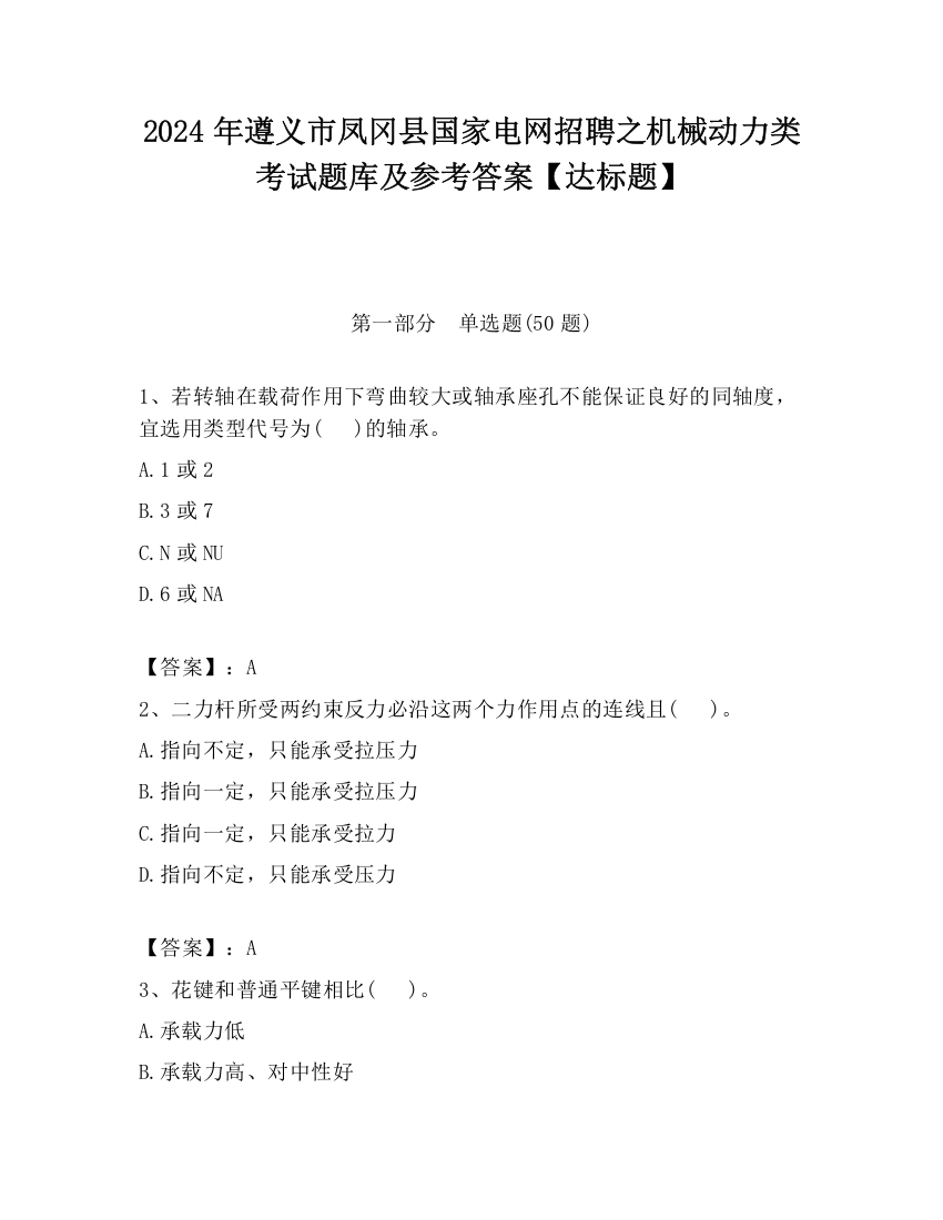 2024年遵义市凤冈县国家电网招聘之机械动力类考试题库及参考答案【达标题】