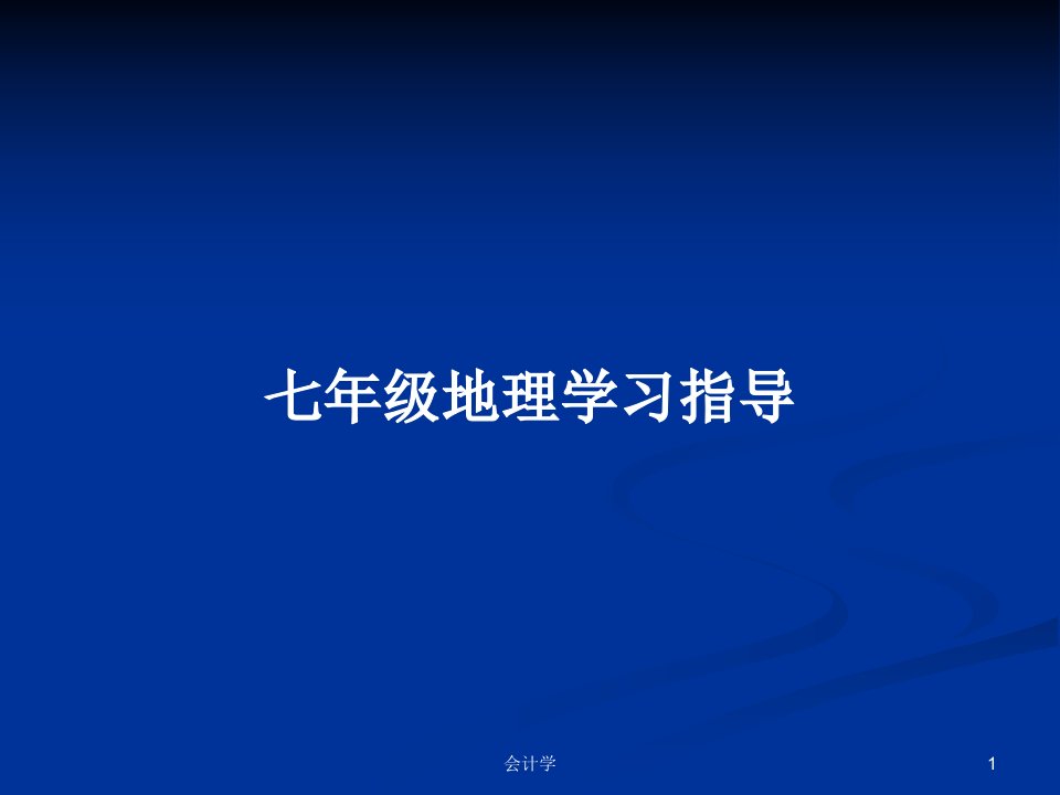 七年级地理学习指导PPT教案