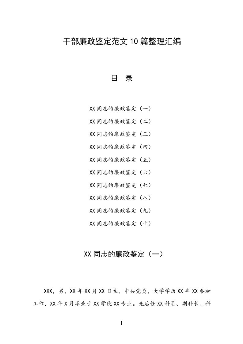 干部廉政鉴定范文10篇整理汇编