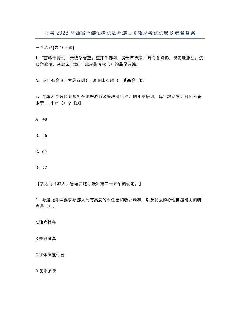 备考2023陕西省导游证考试之导游业务模拟考试试卷B卷含答案