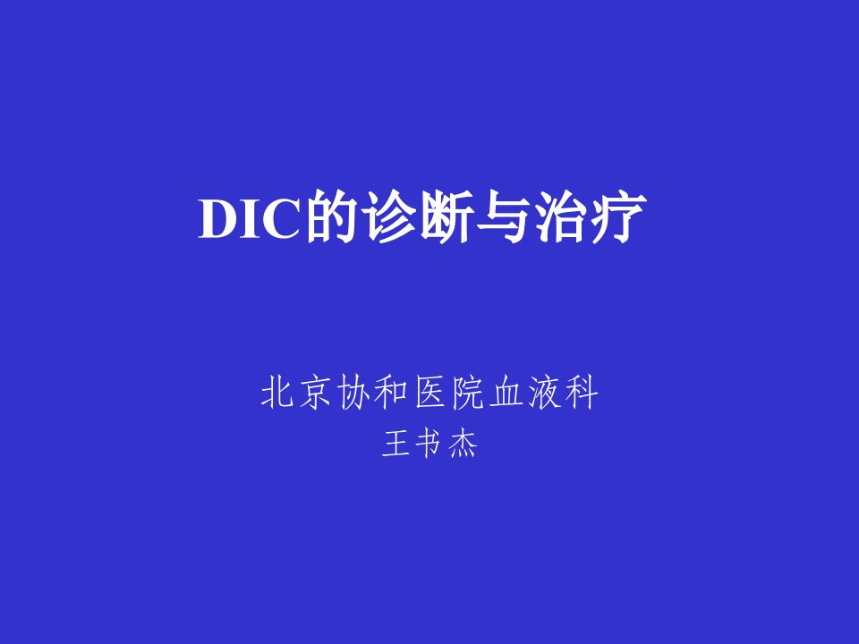 DIC协和