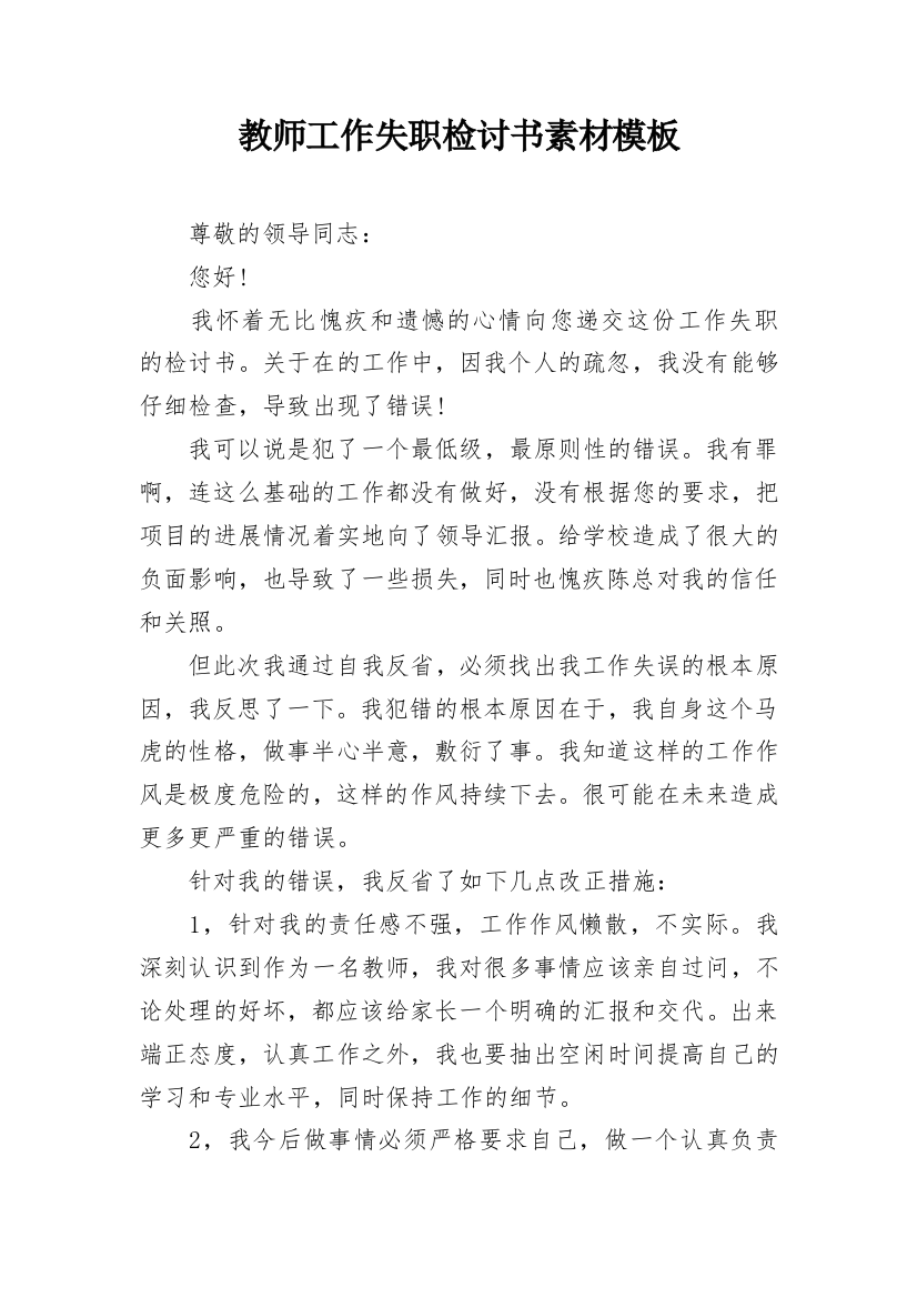 教师工作失职检讨书素材模板