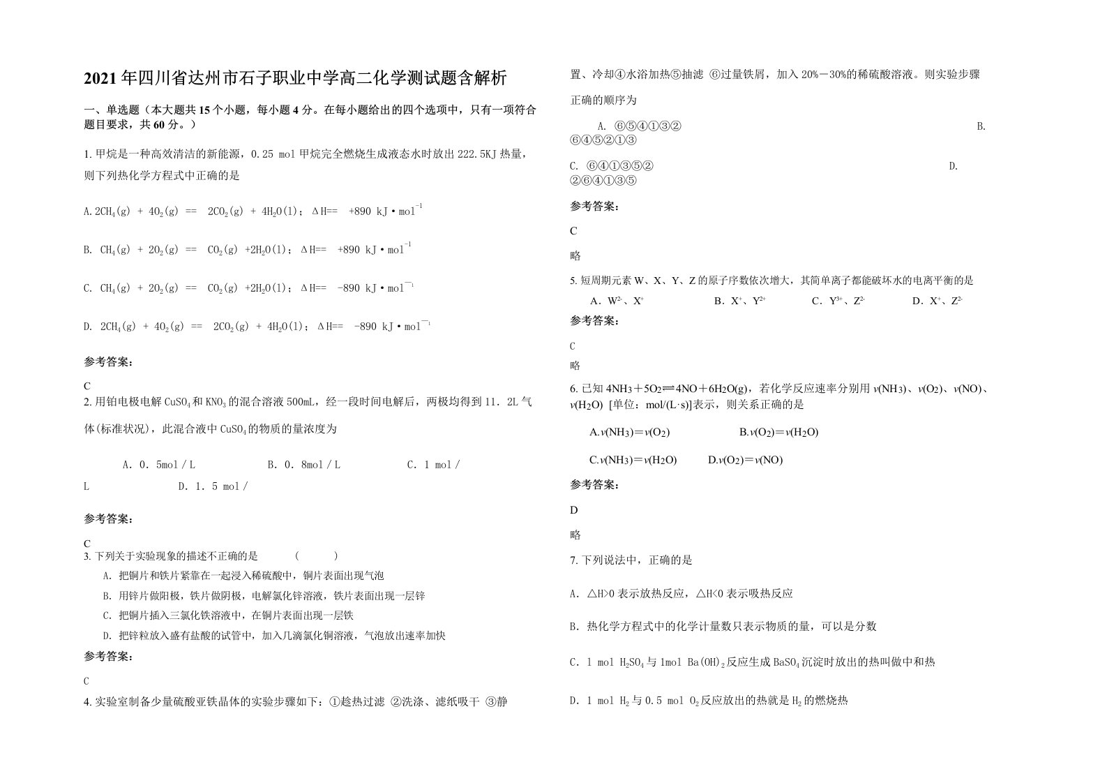 2021年四川省达州市石子职业中学高二化学测试题含解析