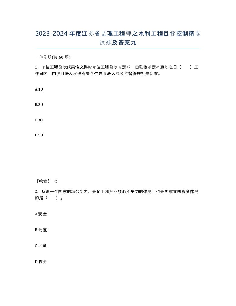 2023-2024年度江苏省监理工程师之水利工程目标控制试题及答案九