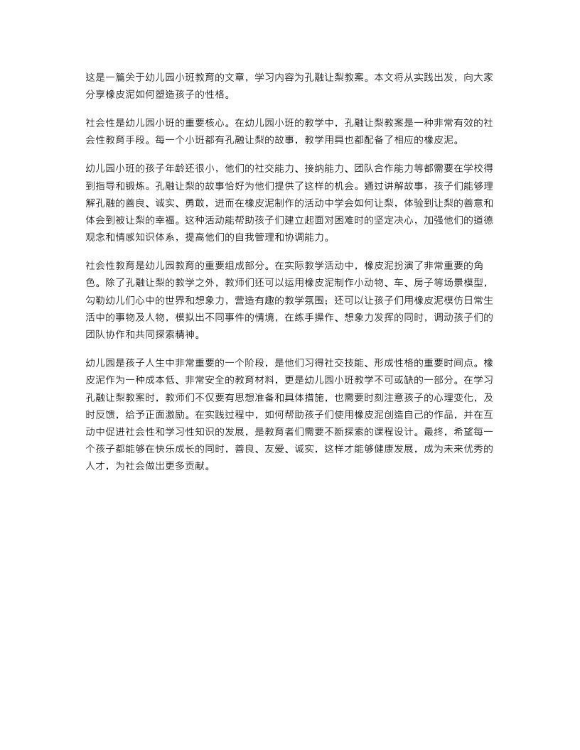 幼儿园小班社会孔融让梨教案透过橡皮泥塑造孩子的性格