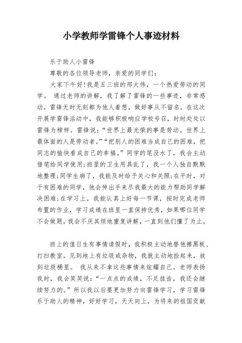 小学教师学雷锋个人事迹材料