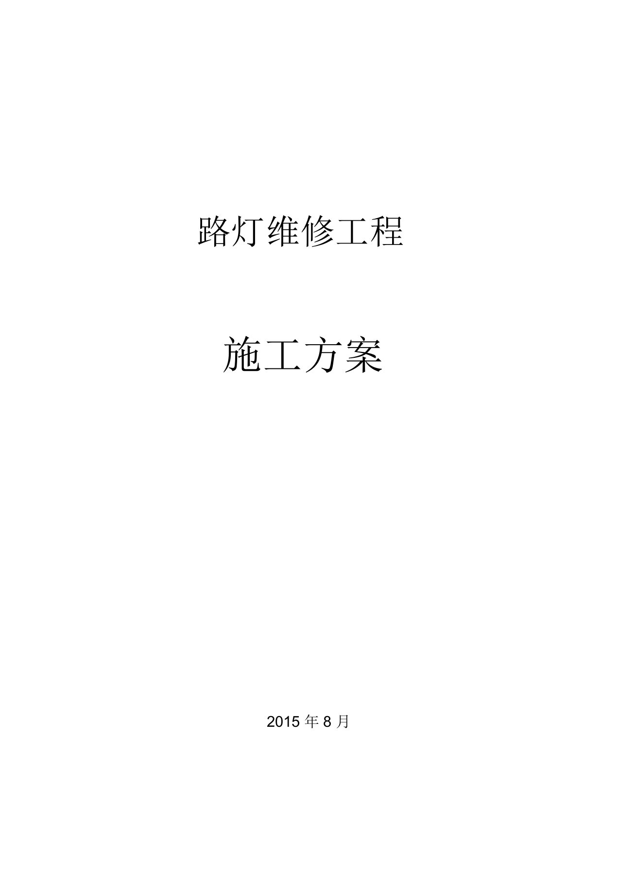 路灯维修施工方案作业方案