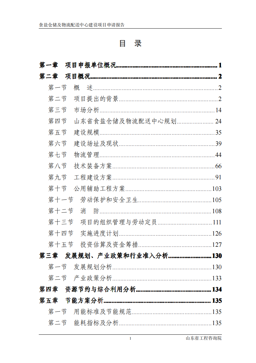 食盐仓储及物流配送中心建设项目可行性研究报告