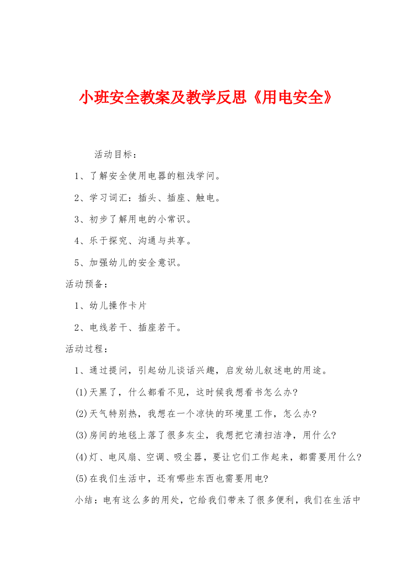 小班安全教案及教学反思用电安全